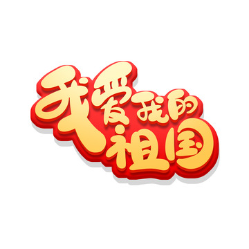 红色手绘风国庆节主题我爱我的祖国艺术字