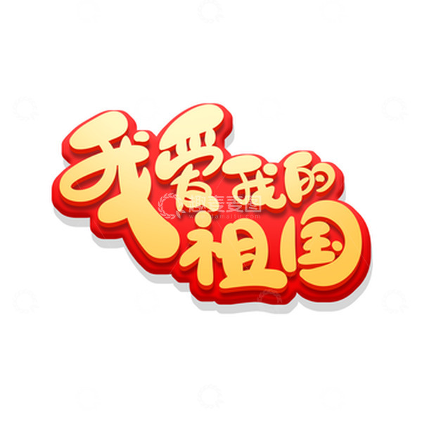 源文件下载【趣麦麦图】红色手绘风国庆节主题我爱我的祖国艺术字