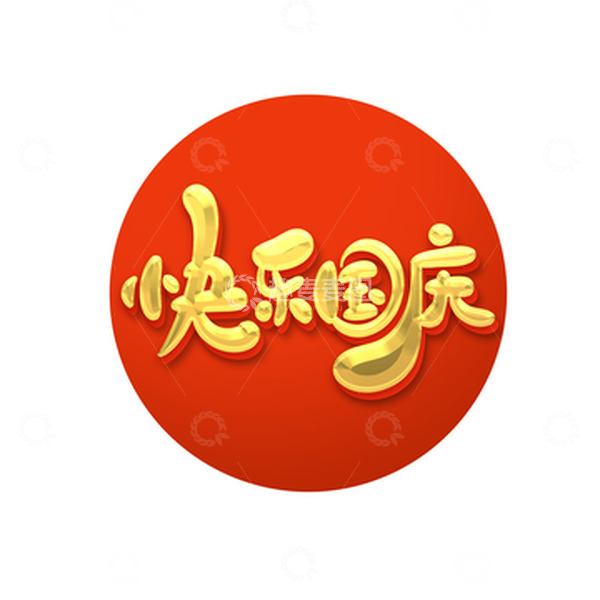 源文件下载【趣麦麦图】金色手绘风快乐国庆国庆主题艺术字