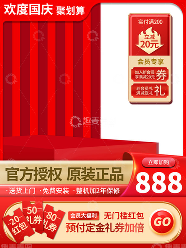 源文件下载【趣麦麦图】红色国庆双11电商淘宝天猫促销直通车主图