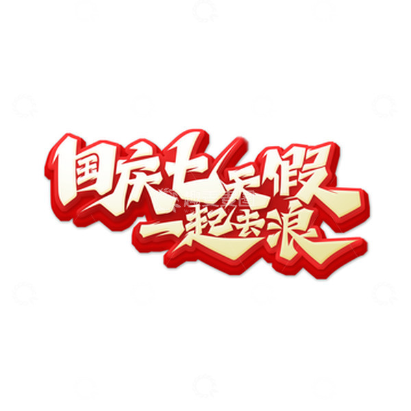 源文件下载【趣麦麦图】红色中国风书法体国庆一起浪艺术字