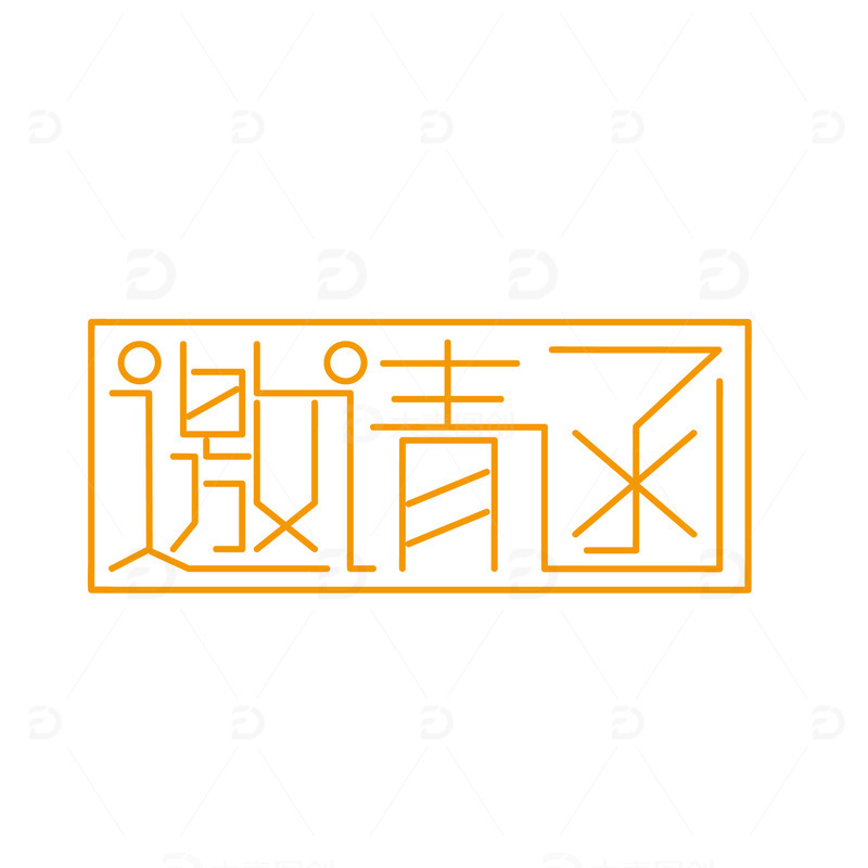 源文件下载【趣麦麦图】黄色创意邀请函艺术字