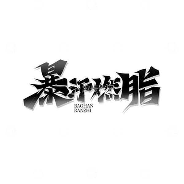 源文件下载【趣麦麦图】黑色大气暴汗燃脂艺术字