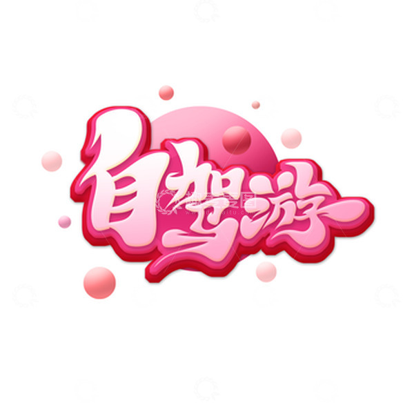 源文件下载【趣麦麦图】粉色唯美自驾游艺术字