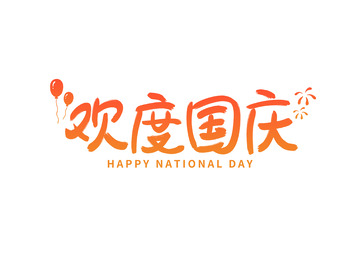 欢度国庆红色渐变标题艺术字书法毛笔字