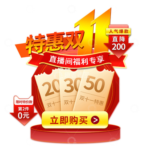 源文件下载【趣麦麦图】国庆双十一淘宝电商直播标签贴主图标签