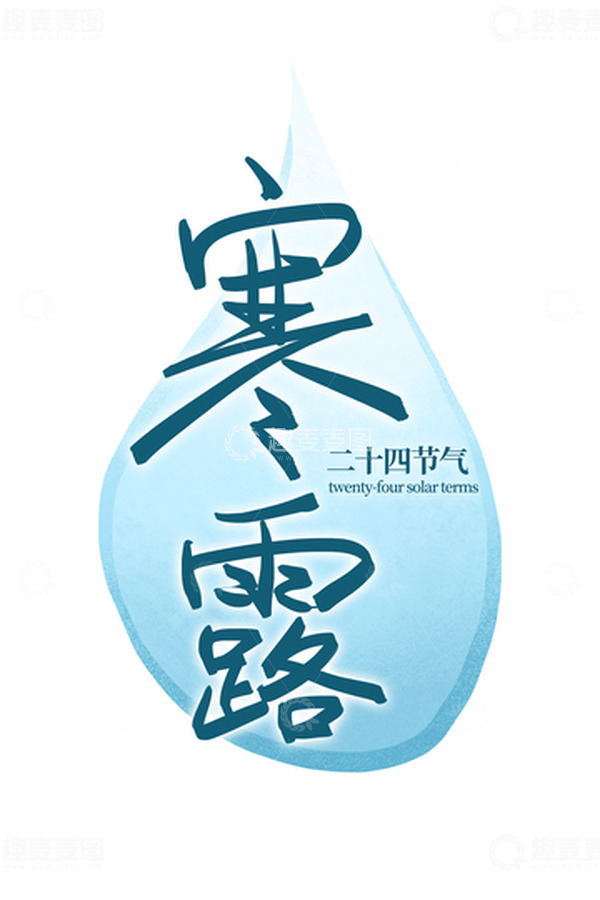 源文件下载【趣麦麦图】寒露二十四节气字体