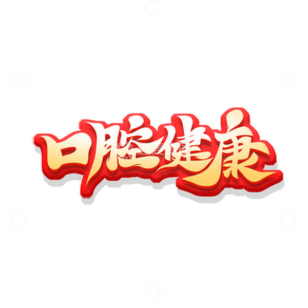 源文件下载【趣麦麦图】红色手绘风医疗口腔健康艺术字