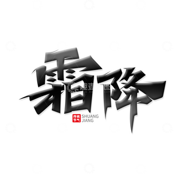 源文件下载【趣麦麦图】黑色书法体霜降节气艺术字