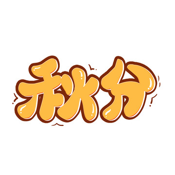 黄色卡通节气秋分艺术字