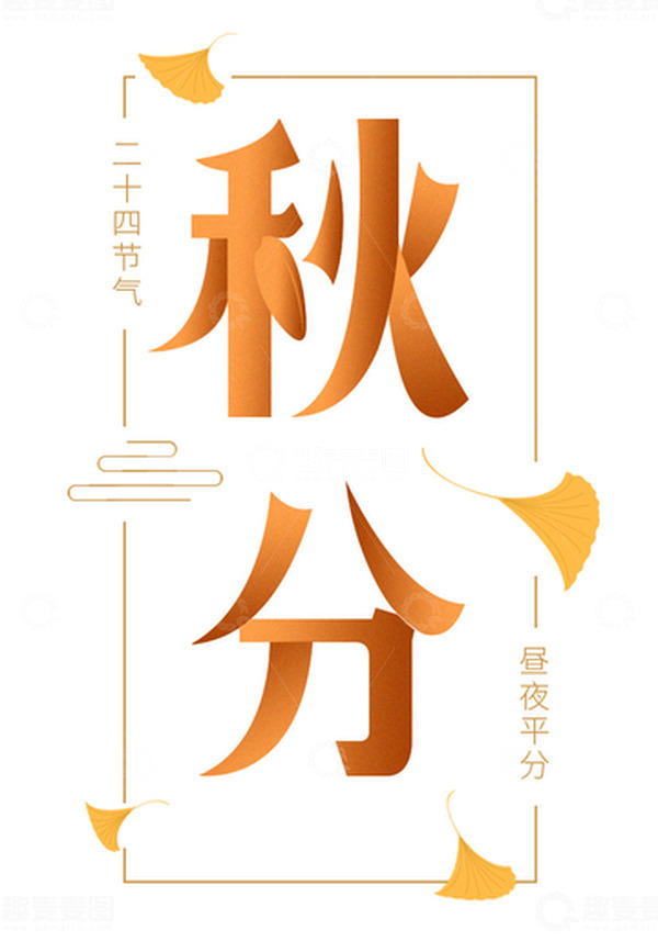 源文件下载【趣麦麦图】橙色秋分二十四节气渐变肌理大气字体