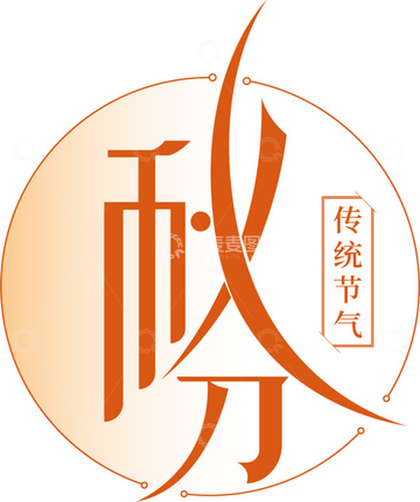 源文件下载【趣麦麦图】秋分二十四节气艺术字