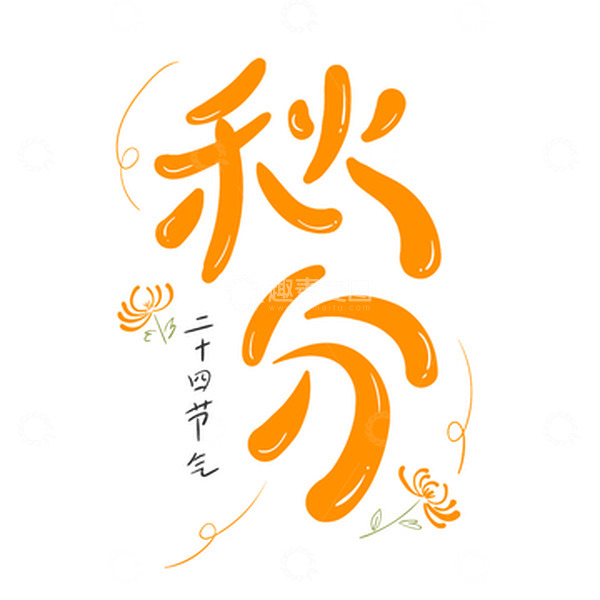 源文件下载【趣麦麦图】-黄色秋分字菊花手绘插画