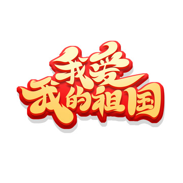 金色大气书法体我爱我的祖国艺术字