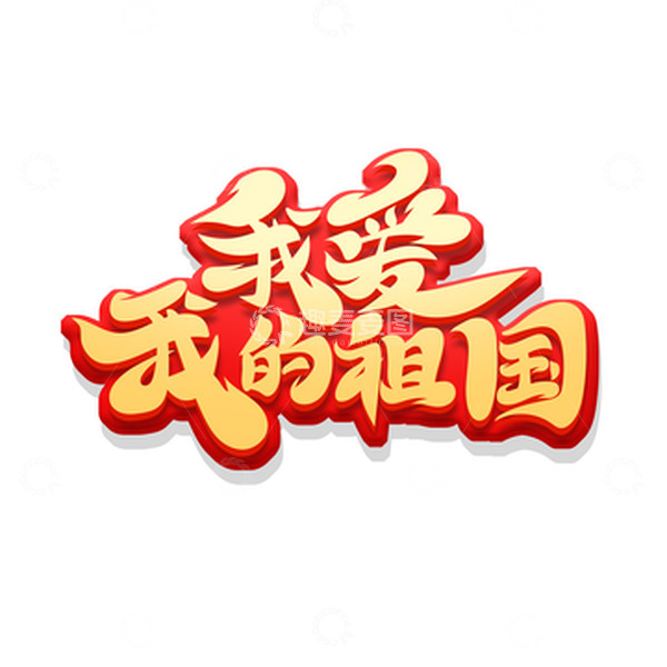源文件下载【趣麦麦图】金色大气书法体我爱我的祖国艺术字