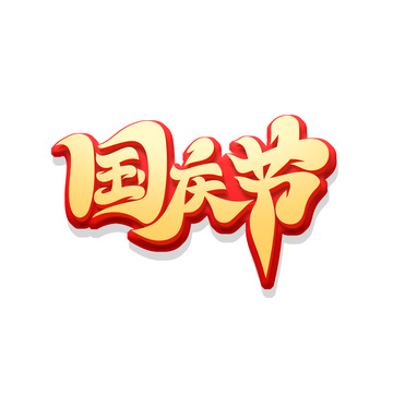 金色大气书法体国庆节艺术字