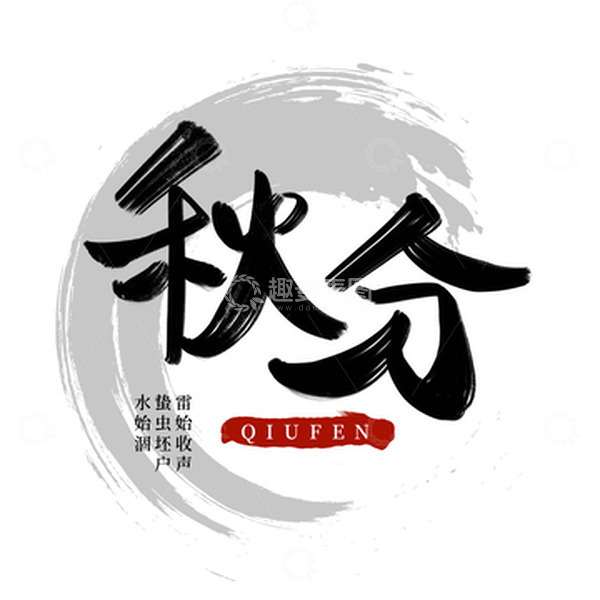 源文件下载【趣麦麦图】黑色中国风秋分节气节日毛笔手写艺术字