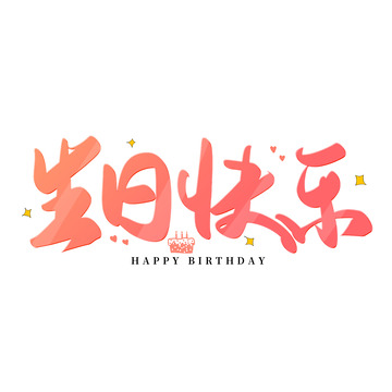 粉色手写生日快乐艺术字