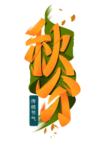 黄绿色古典书法笔触大气秋分节气艺术字