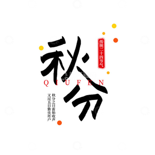 源文件下载【趣麦麦图】秋分字体设计传统节气秋天素材