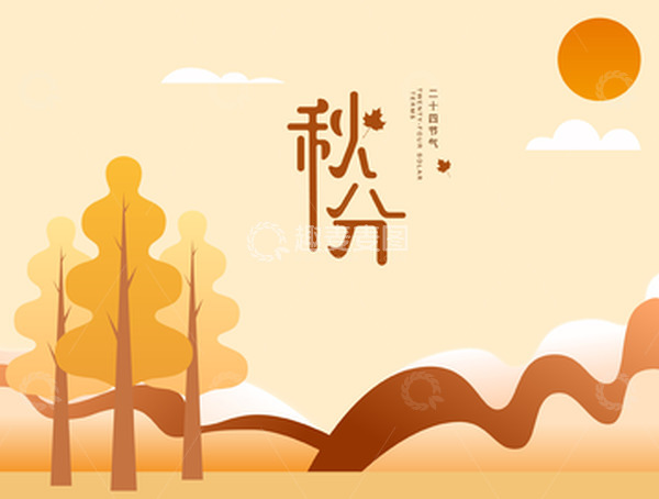 源文件下载【趣麦麦图】秋分二十四节气背景海报秋天