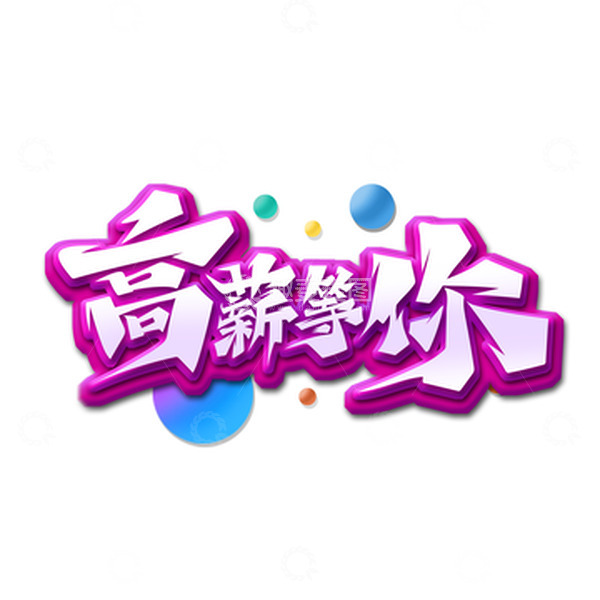 源文件下载【趣麦麦图】紫色炫彩书法体高薪等你艺术字