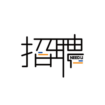 招聘文字字体设计矢量图