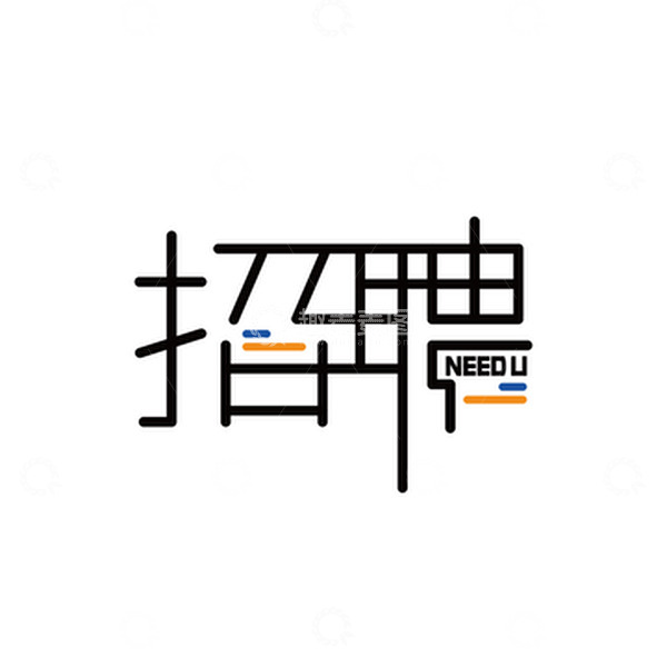 源文件下载【趣麦麦图】-招聘文字字体设计矢量图