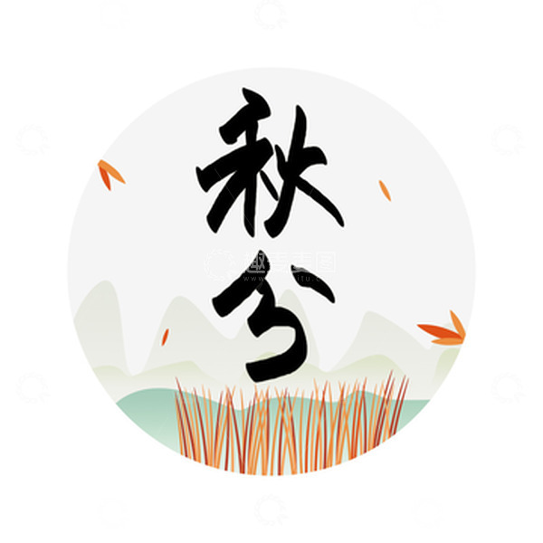 源文件下载【趣麦麦图】手绘秋分节气素材字体设计