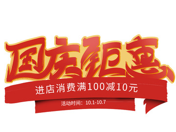 红色大气书法国庆钜惠活动艺术字