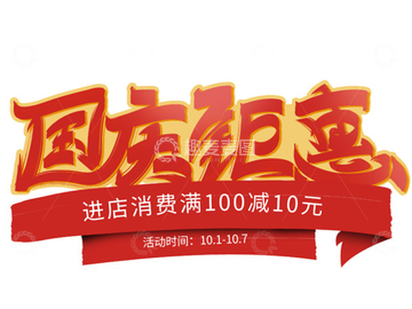 红色大气书法国庆钜惠活动艺术字