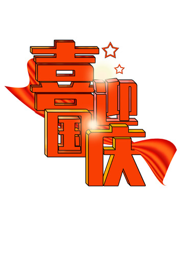 红色喜迎国庆立体艺术字体