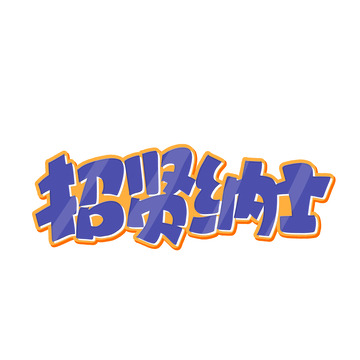 紫色卡通招贤纳士招聘艺术字