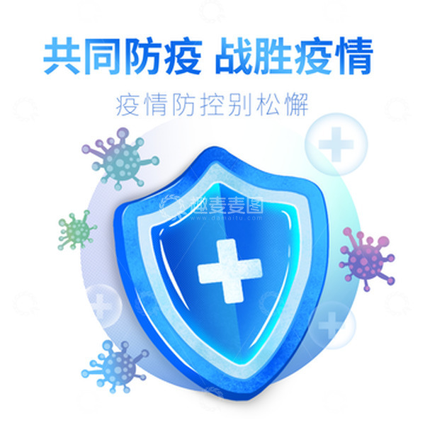 源文件下载【趣麦麦图】蓝色医疗防疫盾牌战胜新冠疫情手绘插画元素