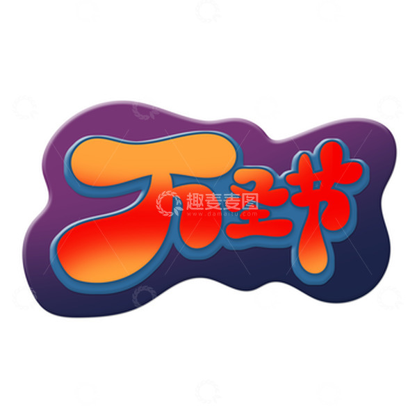 源文件下载【趣麦麦图】复古手绘卡通风万圣节艺术字