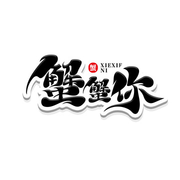 黑色简洁大气书法体蟹蟹你艺术字