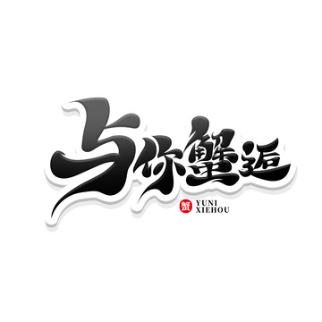 黑色简洁大气书法体与你蟹逅艺术字