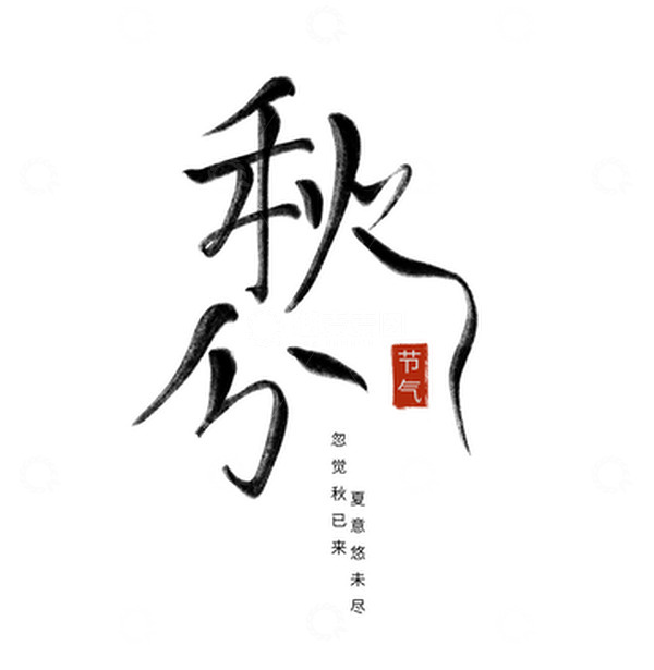 源文件下载【趣麦麦图】手写节气秋分艺术字标题素材