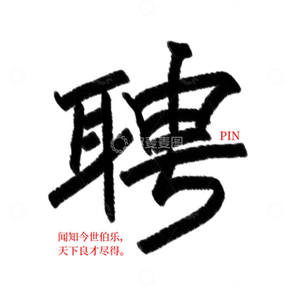 源文件下载【趣麦麦图】招聘字体设计聘字素材