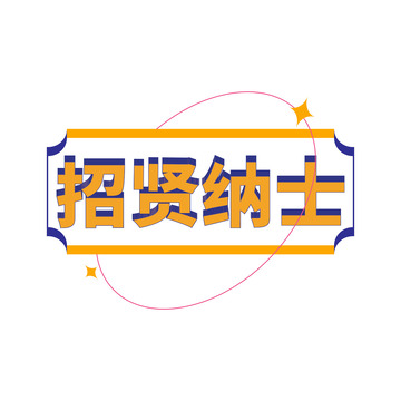 招聘招贤纳士立体标题字