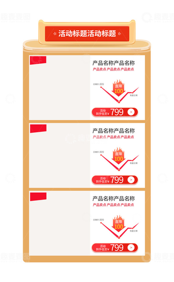 源文件下载【趣麦麦图】双十一首页产品促销板块活动边框箭头元素
