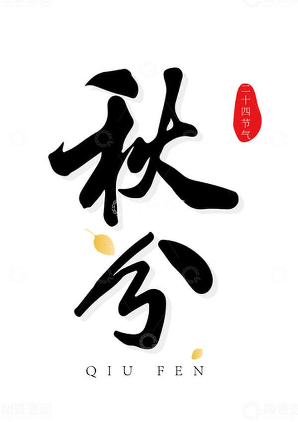 源文件下载【趣麦麦图】秋分手写毛笔字标题字