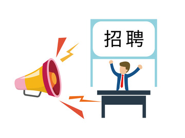 招聘公告人才公开招聘信息