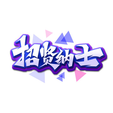 冷色调书法风招贤纳士艺术字