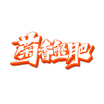 红色色简洁大气书法体菊香蟹肥艺术字