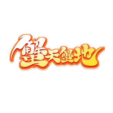 黄色简洁大气书法体蟹天蟹地艺术字