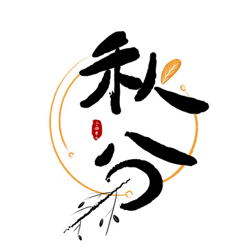 秋分字体免抠元素手写字体