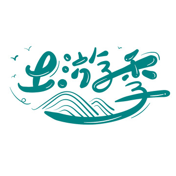 绿色小清新出游季旅游艺术字手绘元素