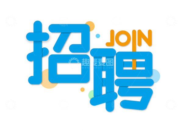 源文件下载【趣麦麦图】招聘join蓝色文字艺术字卡通素材