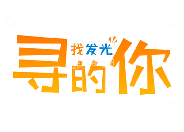 源文件下载【趣麦麦图】招聘寻找发光的你文字效果